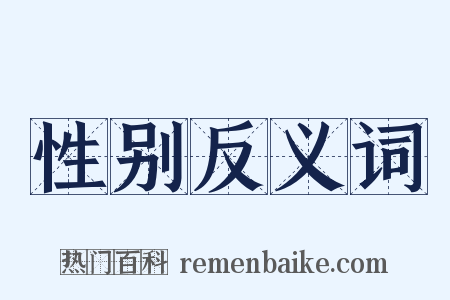 性别反义词是什么意思的图片